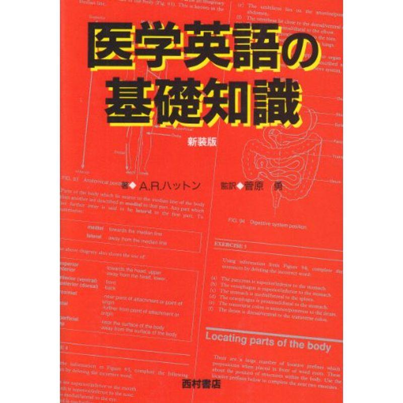 医学英語の基礎知識