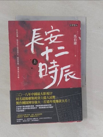 【書寶二手書T1／一般小說_YAE】長安十二時辰（上）_馬伯庸