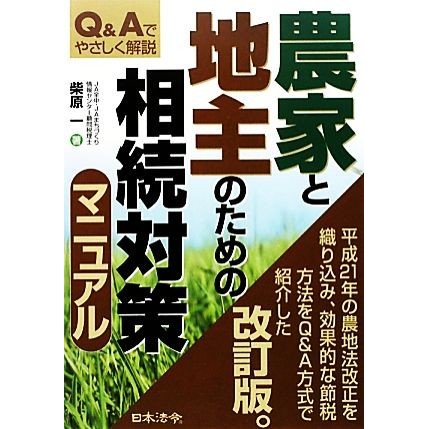 農家と地主のための相続対策マニュアル Ｑ＆Ａでやさしく解説／柴原一