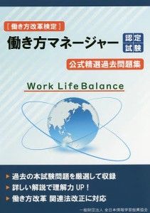 働き方マネージャー認定試験公式精選過去問題集