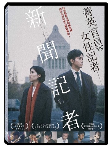 【停看聽音響唱片】【DVD】新聞記者