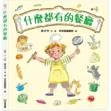 繪本 球球館 什麼都有的餐廳