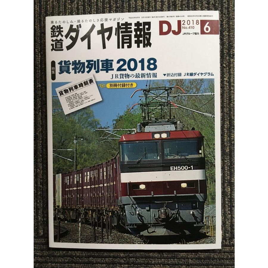 鉄道ダイヤ情報 2018年6月号　貨物列車２０１８