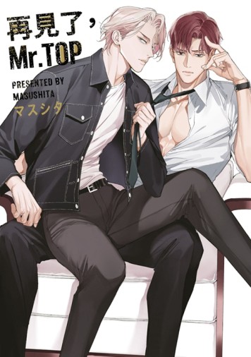 再見了，Mr. TOP（全）[二手書_近全新]