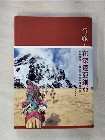 【書寶二手書T4／旅遊_VJS】行旅，在深邃亞細亞： 穿越國境，一萬五千公里的孤獨歸旅_鐘偉倫