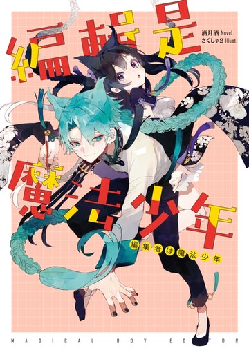 【電子書】編輯是魔法少年