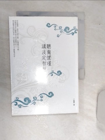 【書寶二手書T5／心靈成長_REA】聽南懷瑾講淡定智慧_于海英