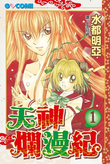 【電子書】天神爛漫紀(1)