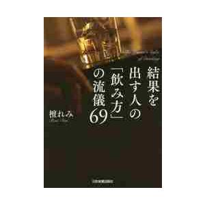 結果を出す人の 飲み方 の流儀69