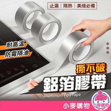 鋁箔膠帶 防霉膠帶 膠帶 防水貼 防水膠帶 美縫條 廚房 補漏 瓦斯爐 耐高溫 防水 防油 隔熱【小麥購物】【Y674】