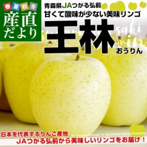 青森県より産地直送 JAつがる弘前 「王林」 約3キロ (9玉から13玉) 送料無料 りんご 林檎 リンゴ 津軽