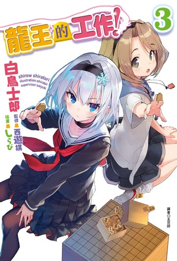 【電子書】龍王的工作！(3)