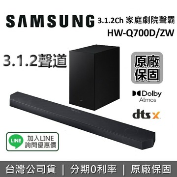 【完售】SAMSUNG三星 HW-Q700D 3.1.2聲道 家庭劇院組 聲霸 HW-Q700D/ZW 原廠公司貨 Q700C新款