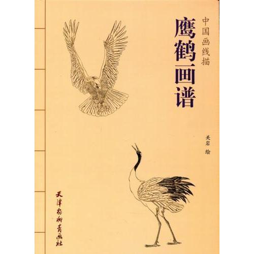 中国絵 鷹と鶴の画譜 中国画線描 大人の塗り絵 中国絵画/鹰
