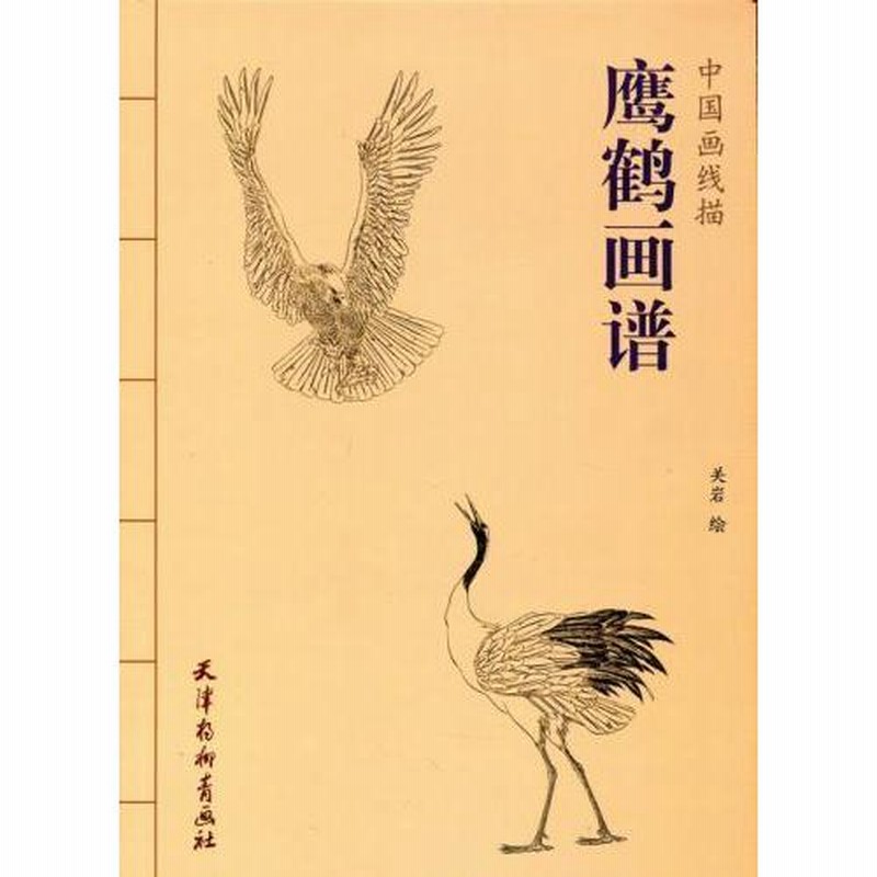 鷹と鶴の画譜 中国画線描 大人の塗り絵 中国絵画/鹰