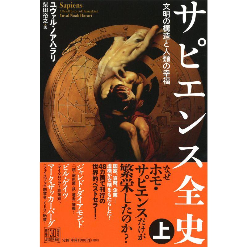 サピエンス全史 文明の構造と人類の幸福