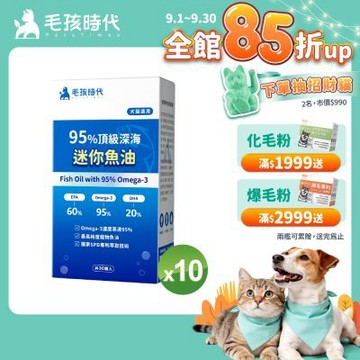 【毛孩時代】95%頂級深海迷你魚油x10盒(Omega-3高達95%、24項國際專利、專利SPD去腥味技術)