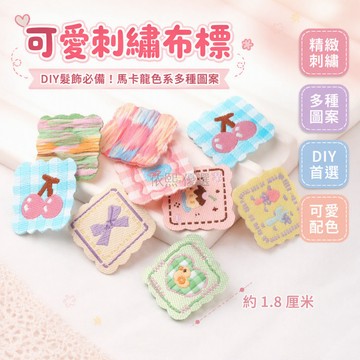 台灣出貨✨ 正方形織唛布標 花朵蝴蝶結刺繡布標 水果圖案織唛 髮夾髮圈DIY配件 手工縫製布標 裝飾布貼 客製化印字布標