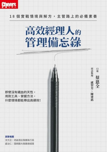 【電子書】高效經理人的管理備忘錄：18個實戰情境與解方，主管路上的必備素養
