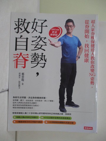 【書寶二手書T7／養生_Z2N】好姿勢，救自脊：超人氣脊椎保健達人教你改變NG姿勢，從脊開始，找回健康_鄭雲龍, 邱淑宜