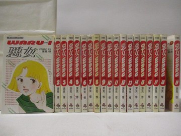 【書寶二手書T3／漫畫書_M1L】惡女_1-19集合售_深見惇