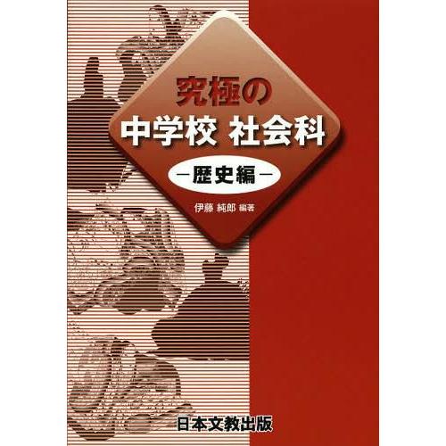 究極の中学校社会科 歴史編