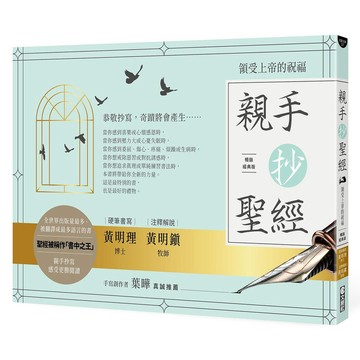 親手抄聖經: 領受上帝的祝福 (暢銷經典版)/黃明理/ 硬筆書寫; 黃明鎮/ 註釋解說 eslite誠品