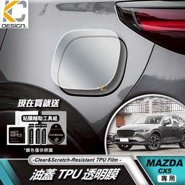 MAZDA 馬自達 MAZDA CX5 CX-5 cx 5透明膜 犀牛盾 保護膜 油蓋 油箱 加油 貼紙 油貼 TPU