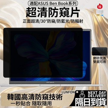 現貨隔日達💨筆電防窺片 適用于華碩ZenBook15.6吋 14吋 13.3吋 筆記本防窺膜 抗藍光隱私保護 螢幕保護貼