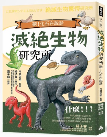 滅絕生物研究所