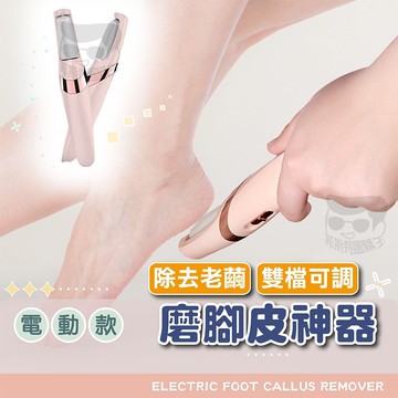 【免運附發票】電動磨腳皮機 USB充電式美足器 兩檔調速磨腳器 去腳皮死皮老繭神器 電動去角質磨皮機