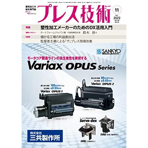 プレス技術2022年11月号[雑誌・特集：塑性加工メーカーのためのDX活用入門]