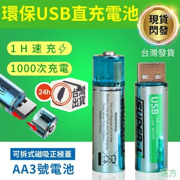 三號USB充電電池  usb快充電池  3號充電電池 充電1000次 送充電線電池盒