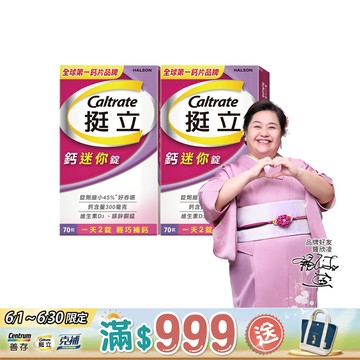 挺立 鈣迷你錠 70錠X2