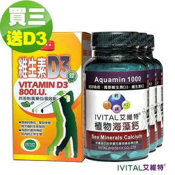 IVITAL艾維特海藻鈣+蕎麥D3+維生素K2微甜可嚼錠100錠「買3送1瓶維生素D3組」【孕婦、中老年、青少年補鈣首選