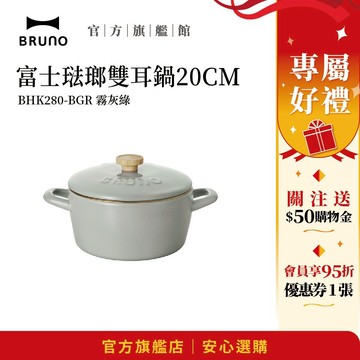 【日本BRUNO】富士琺瑯雙耳鍋 20CM 霧灰綠｜經典琺瑯鍋｜耐用高品質｜IH爐可用