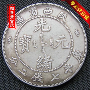 純銀銀元 陜西省造光緒元寶龍洋 大清銀幣袁大頭高仿銀幣保真銀