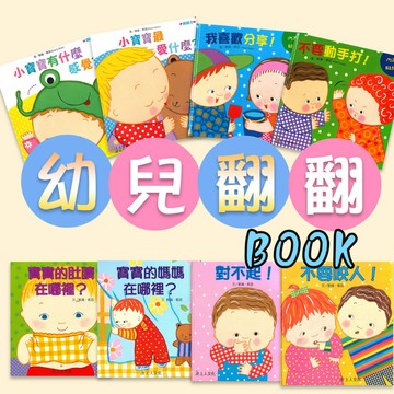 [幾米兒童圖書] 幼兒翻翻書book 凱倫凱茲精選幼兒書 小寶寶最愛什麼 / 寶寶有什麼感覺 / 不要動手打 / 我喜歡分享 / 媽媽在哪裡 / 肚臍在哪裡親子共讀 兒童繪本 幼兒書 推拉書 認知教育 互動童書 童書 上人文化 幾米兒童圖書