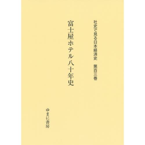 社史で見る日本経済史 第103巻 復刻