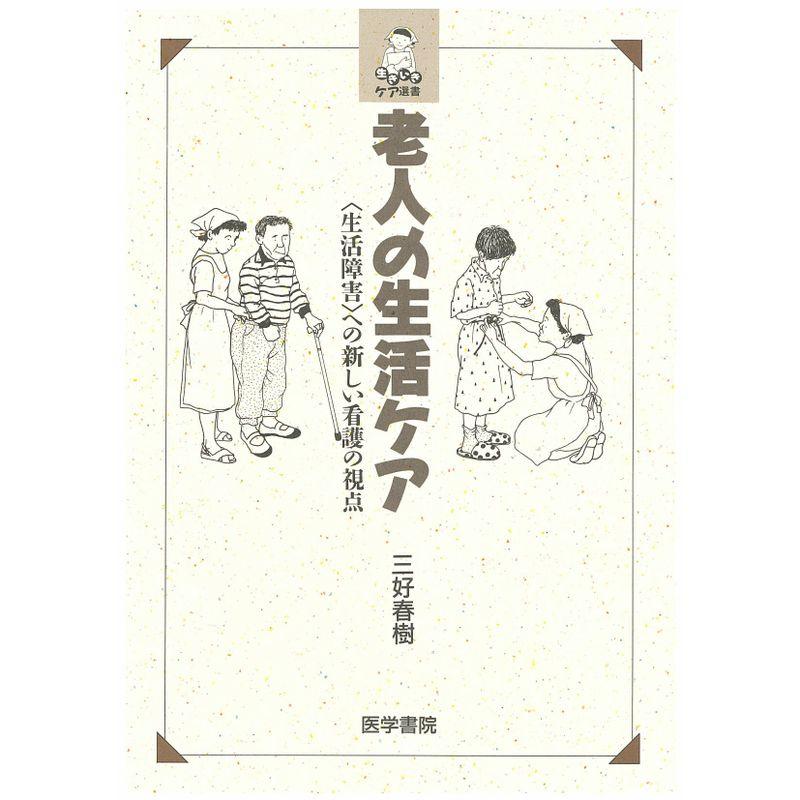 老人の生活ケア?への新しい看護の視点