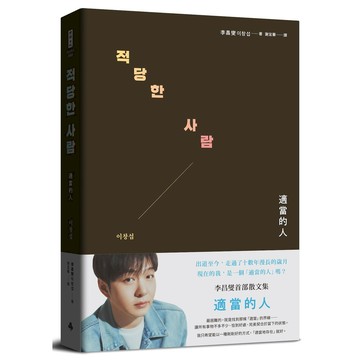 適當的人 (特典珍藏版/附台灣版獨家授權zz6親專屬卡套/小卡2張)/李昌燮首部散文集/이창섭 eslite誠品