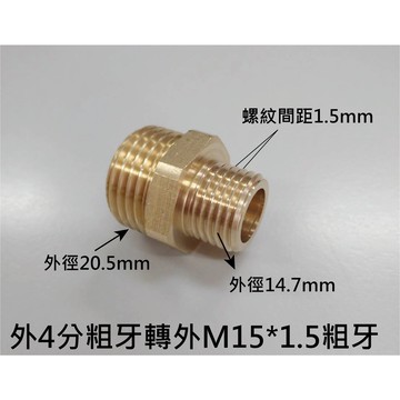 外四分轉外M15*1.5粗牙/抽拉龍頭配件轉接頭，抽拉龍頭抽拉式水龍頭軟管改装轉接頭