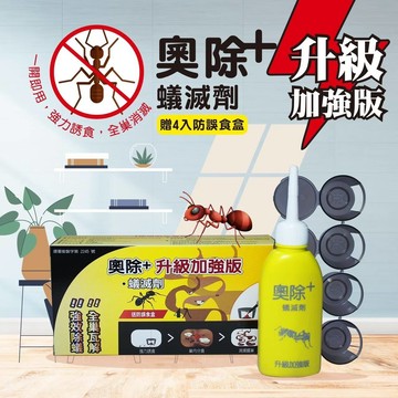 第三代-奧除+蟻滅劑(黃瓶)80g(內附4大藥盒)升級版+再加碼送4入誘餌盒