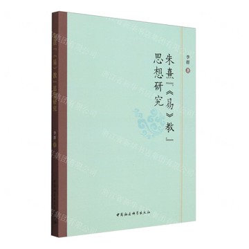 朱熹易教思想研究丨天龍圖書簡體字專賣店丨9787522743356 (tl2503)