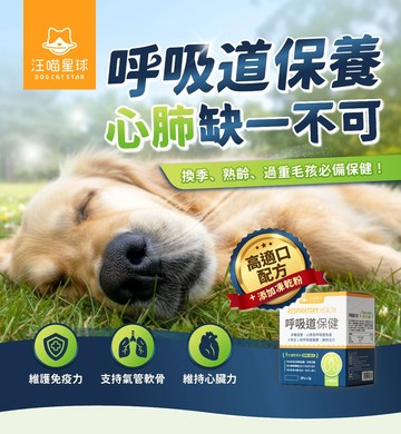 汪喵星球 汪喵 呼吸道保健粉 2g/30包 換季必備 心肺保健 氣管保健 心肺 呼吸道 類同養氣