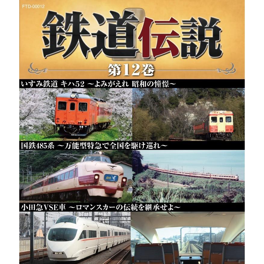 鉄道伝説ブルーレイ第1〜12巻セット　大特価！！