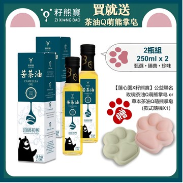 【籽熊寶】 頂級初榨苦茶油 100%苦茶籽 250ml/瓶 *2入（贈送【蓮心園X籽熊寶】公益聯名手工皂 隨機款式1個）