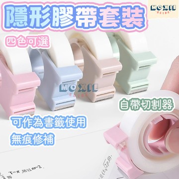 【隔日達】隱形膠帶套裝 隱形無痕膠帶 手寫膠帶 寫字膠帶 筆記膠帶 標籤膠帶 霧面膠帶 錯題膠帶 修正膠帶 重點筆記