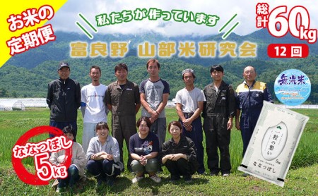 ◆12ヵ月定期便◆ 富良野 山部米研究会無洗米 5kg