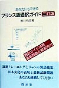  あなたにもできるフランス語通訳ガイド／滑川明彦(著者)